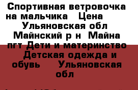 Спортивная ветровочка на мальчика › Цена ­ 400 - Ульяновская обл., Майнский р-н, Майна пгт Дети и материнство » Детская одежда и обувь   . Ульяновская обл.